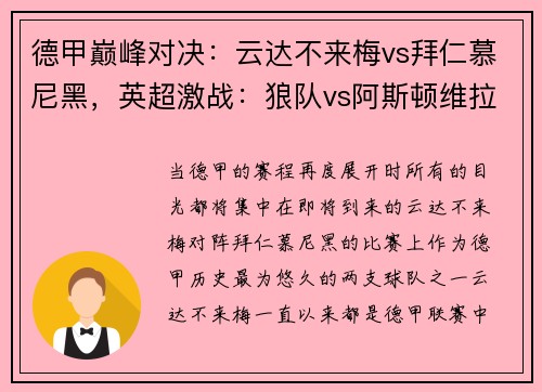 德甲巅峰对决：云达不来梅vs拜仁慕尼黑，英超激战：狼队vs阿斯顿维拉