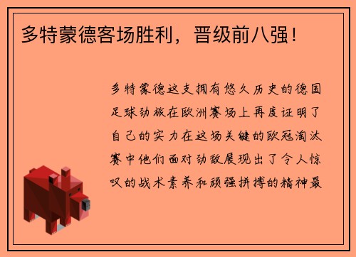 多特蒙德客场胜利，晋级前八强！