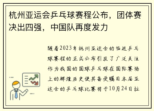 杭州亚运会乒乓球赛程公布，团体赛决出四强，中国队再度发力