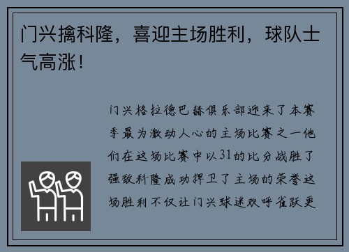 门兴擒科隆，喜迎主场胜利，球队士气高涨！