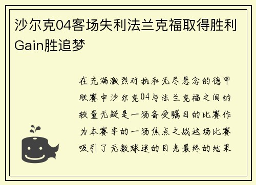 沙尔克04客场失利法兰克福取得胜利Gain胜追梦