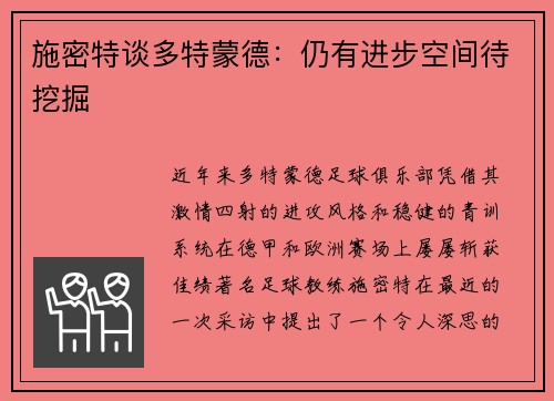 施密特谈多特蒙德：仍有进步空间待挖掘