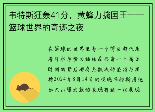 韦特斯狂轰41分，黄蜂力擒国王——篮球世界的奇迹之夜