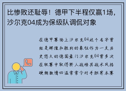 比惨败还耻辱！德甲下半程仅赢1场，沙尔克04成为保级队调侃对象