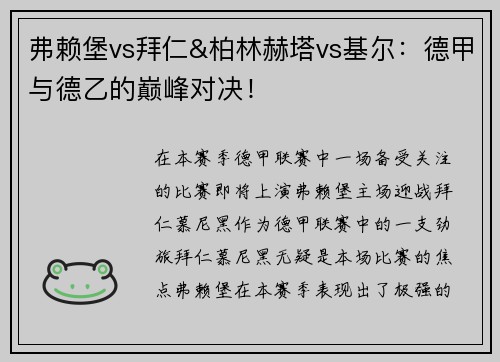 弗赖堡vs拜仁&柏林赫塔vs基尔：德甲与德乙的巅峰对决！