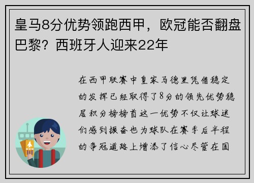 皇马8分优势领跑西甲，欧冠能否翻盘巴黎？西班牙人迎来22年