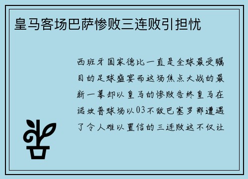 皇马客场巴萨惨败三连败引担忧