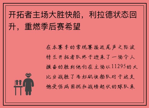 开拓者主场大胜快船，利拉德状态回升，重燃季后赛希望