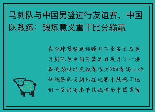 马刺队与中国男篮进行友谊赛，中国队教练：锻炼意义重于比分输赢