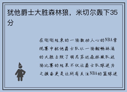 犹他爵士大胜森林狼，米切尔轰下35分