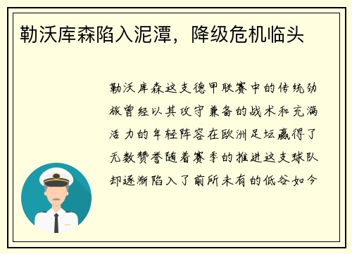 勒沃库森陷入泥潭，降级危机临头