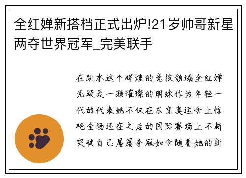 全红婵新搭档正式出炉!21岁帅哥新星两夺世界冠军_完美联手