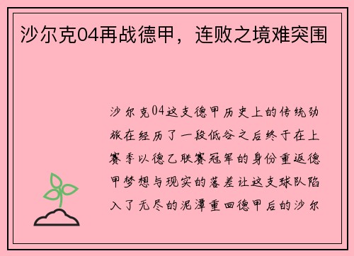 沙尔克04再战德甲，连败之境难突围