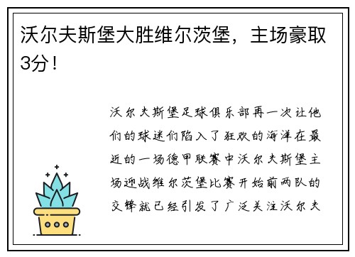 沃尔夫斯堡大胜维尔茨堡，主场豪取3分！