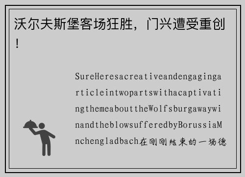 沃尔夫斯堡客场狂胜，门兴遭受重创！