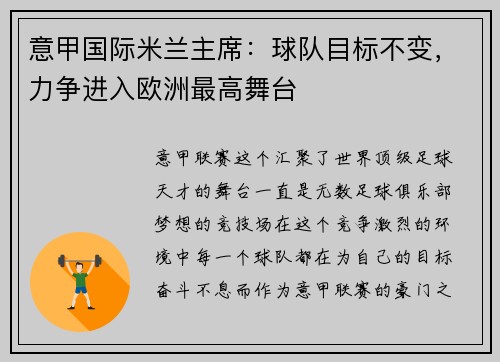 意甲国际米兰主席：球队目标不变，力争进入欧洲最高舞台
