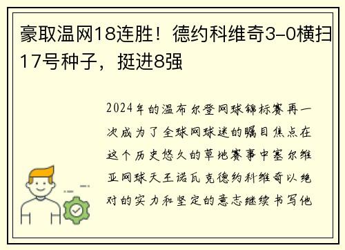 豪取温网18连胜！德约科维奇3-0横扫17号种子，挺进8强