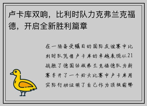 卢卡库双响，比利时队力克弗兰克福德，开启全新胜利篇章