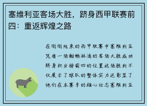 塞维利亚客场大胜，跻身西甲联赛前四：重返辉煌之路