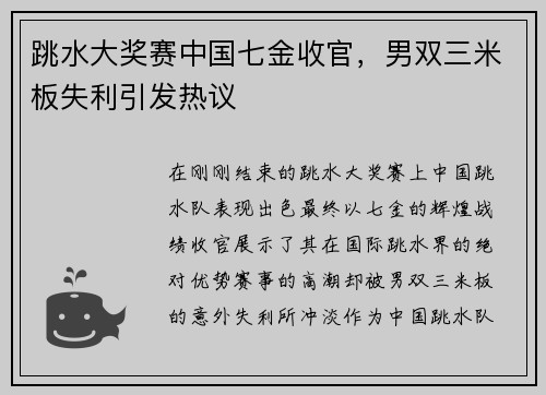 跳水大奖赛中国七金收官，男双三米板失利引发热议