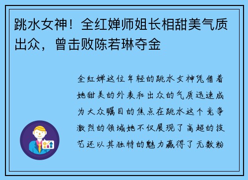 跳水女神！全红婵师姐长相甜美气质出众，曾击败陈若琳夺金