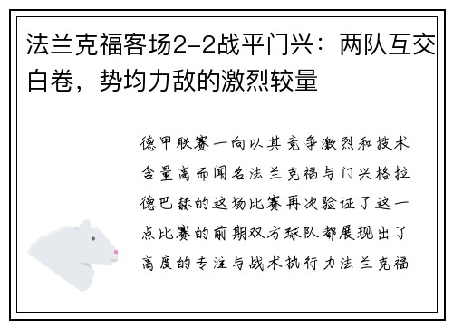 法兰克福客场2-2战平门兴：两队互交白卷，势均力敌的激烈较量