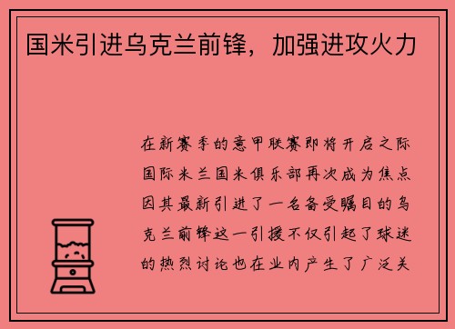 国米引进乌克兰前锋，加强进攻火力