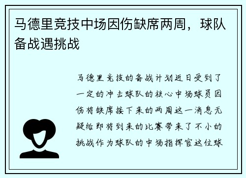 马德里竞技中场因伤缺席两周，球队备战遇挑战