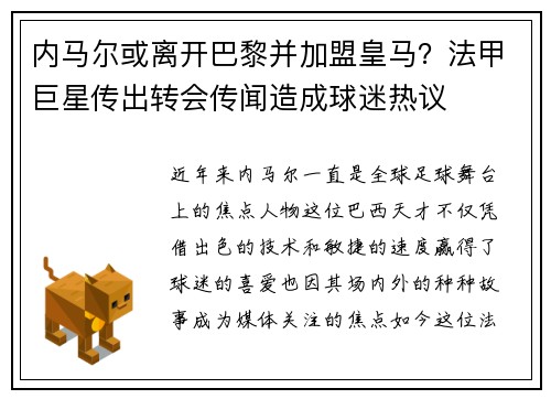 内马尔或离开巴黎并加盟皇马？法甲巨星传出转会传闻造成球迷热议