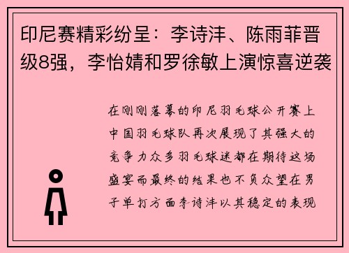 印尼赛精彩纷呈：李诗沣、陈雨菲晋级8强，李怡婧和罗徐敏上演惊喜逆袭