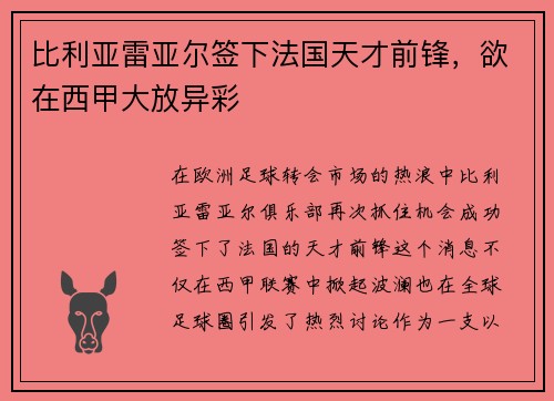 比利亚雷亚尔签下法国天才前锋，欲在西甲大放异彩