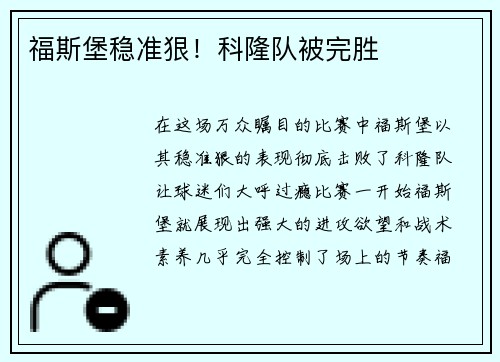 福斯堡稳准狠！科隆队被完胜
