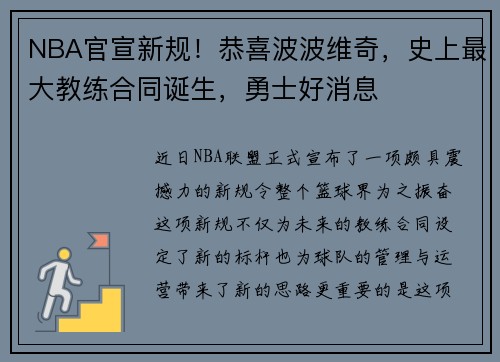 NBA官宣新规！恭喜波波维奇，史上最大教练合同诞生，勇士好消息
