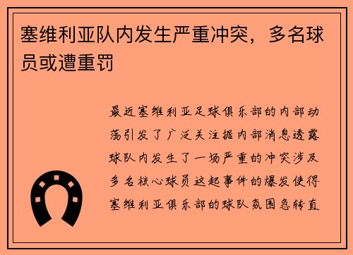 塞维利亚队内发生严重冲突，多名球员或遭重罚