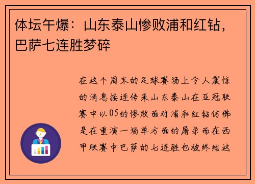 体坛午爆：山东泰山惨败浦和红钻，巴萨七连胜梦碎