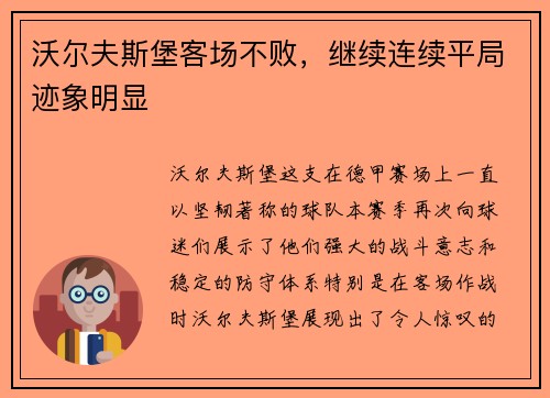 沃尔夫斯堡客场不败，继续连续平局迹象明显
