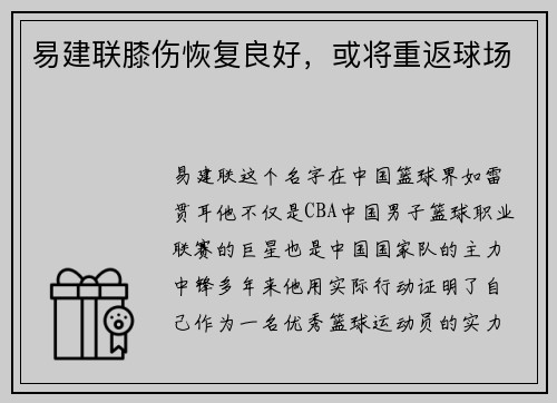 易建联膝伤恢复良好，或将重返球场