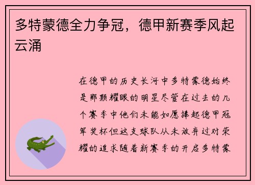 多特蒙德全力争冠，德甲新赛季风起云涌