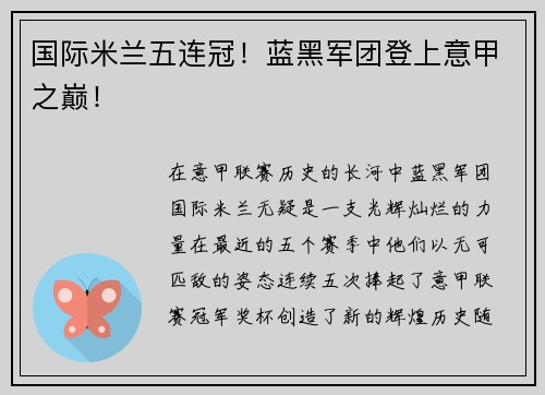 国际米兰五连冠！蓝黑军团登上意甲之巅！