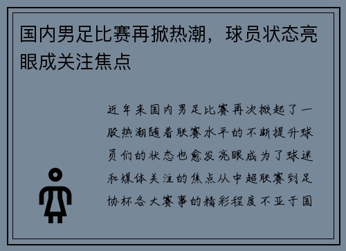 国内男足比赛再掀热潮，球员状态亮眼成关注焦点