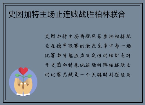 史图加特主场止连败战胜柏林联合