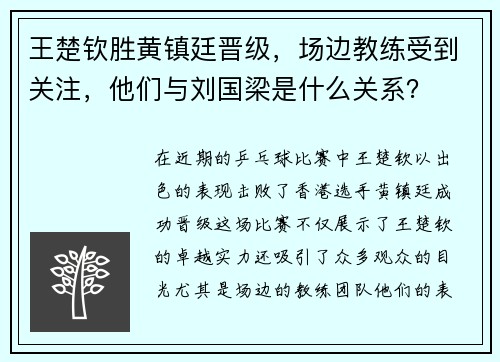 王楚钦胜黄镇廷晋级，场边教练受到关注，他们与刘国梁是什么关系？
