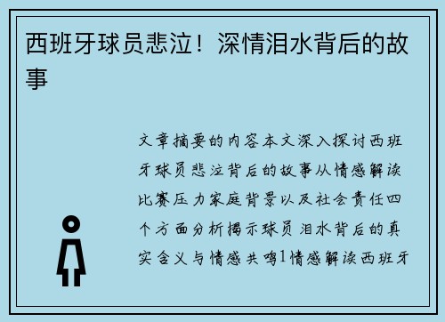 西班牙球员悲泣！深情泪水背后的故事