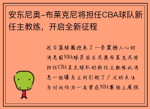 安东尼奥-布莱克尼将担任CBA球队新任主教练，开启全新征程