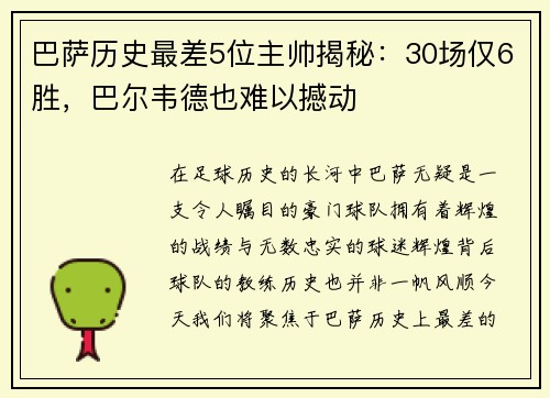 巴萨历史最差5位主帅揭秘：30场仅6胜，巴尔韦德也难以撼动