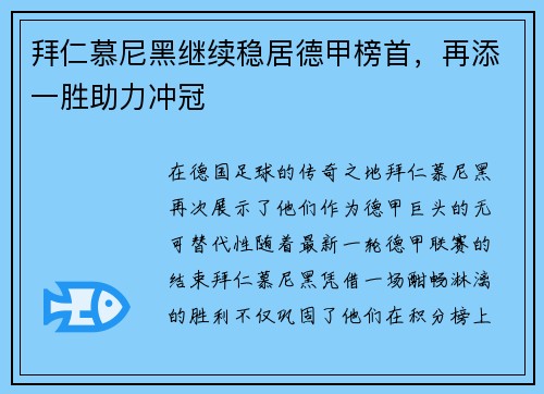 拜仁慕尼黑继续稳居德甲榜首，再添一胜助力冲冠