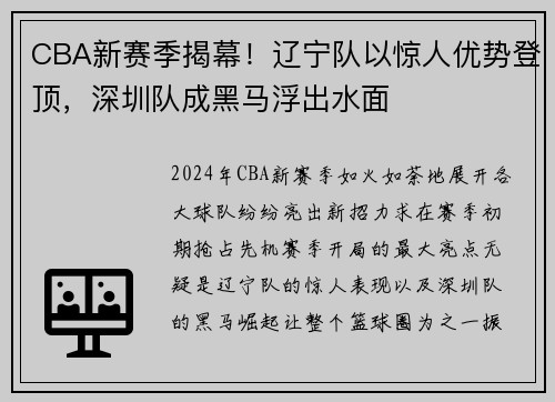 CBA新赛季揭幕！辽宁队以惊人优势登顶，深圳队成黑马浮出水面