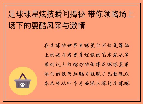 足球球星炫技瞬间揭秘 带你领略场上场下的耍酷风采与激情