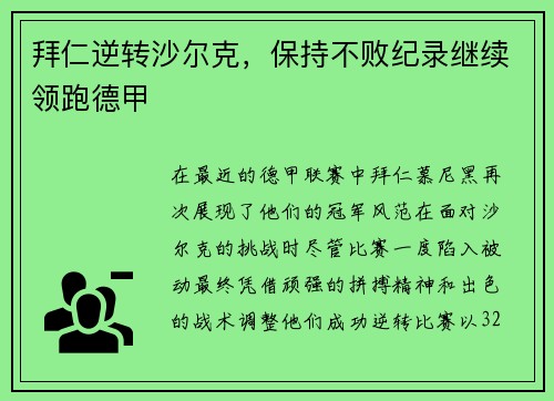 拜仁逆转沙尔克，保持不败纪录继续领跑德甲