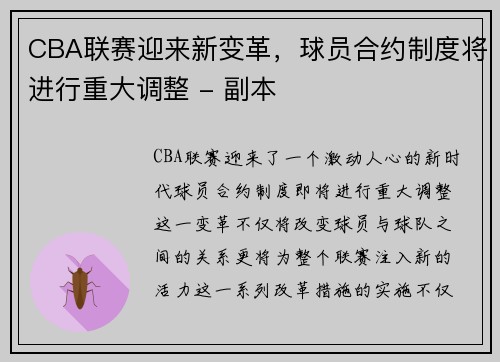 CBA联赛迎来新变革，球员合约制度将进行重大调整 - 副本